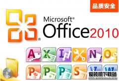 Office破解版-office2010永久激活绿色安全版