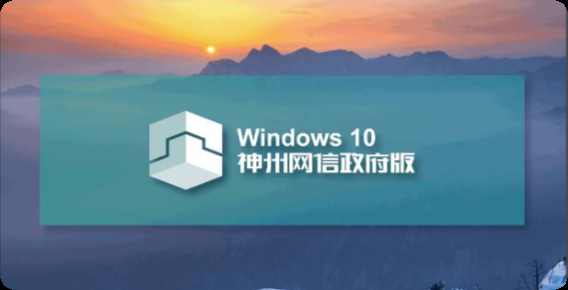 <b>Windows10 企业G版 神州网信zf版 免费下载</b>