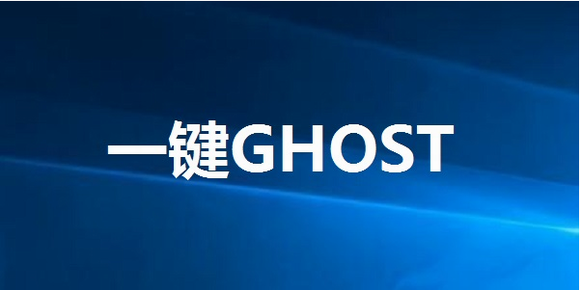 一键装机GHOST重装恢复还原系统 硬盘版V7.20