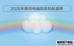 2026年配电脑推荐配置电脑组装机配置单