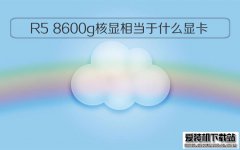 R5 8600g核显相当于什么显卡好用吗？