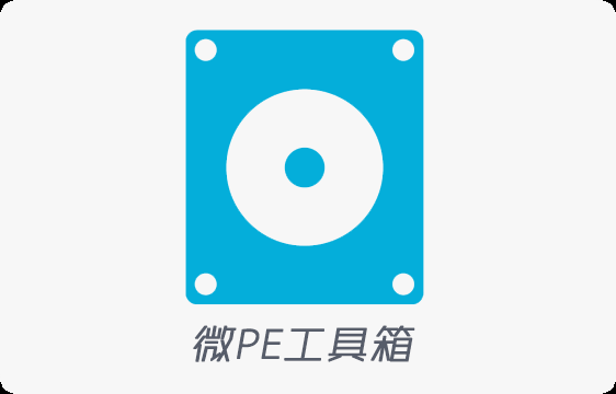 微PE工具箱-永久免费纯净无广告的U盘启动工具