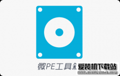 微PE工具箱-U盘启动工具制作和系统安装方法