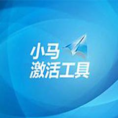 win7激活工具-小马oem7F7激活工具免费下载