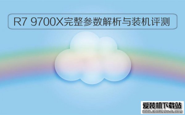 锐龙R7‑9700X CPU完整参数解析与装机评测