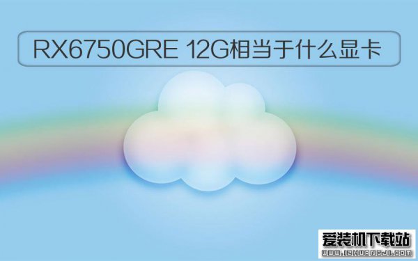 RX6750GRE 12G相当于什么显卡的完整解析