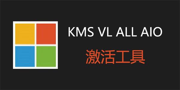 KMS VL ALL AIO-office系统通用激活工具下载