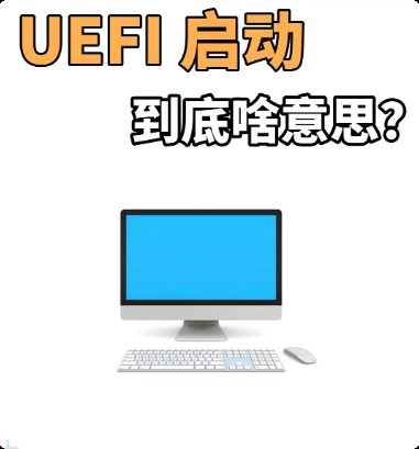 爱装机知识深度解析:uefi启动是什么意思啊