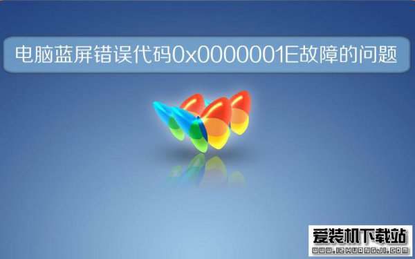 win7系统电脑蓝屏错误代码0x0000001E故障的问题