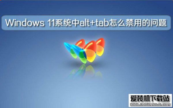 Windows 11系统中alt+tab怎么禁用的问题