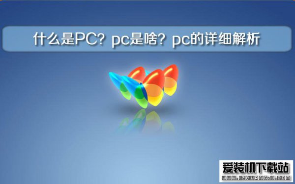 什么是PC？pc是啥？pc的详细解析
