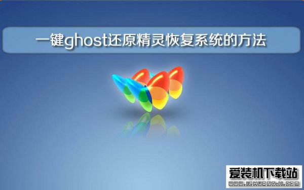 装机大师如何一键ghost还原精灵恢复系统的方法