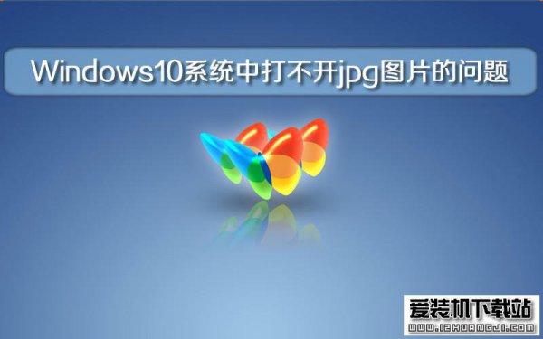 Windows10专业版系统中打不开jpg图片的问题
