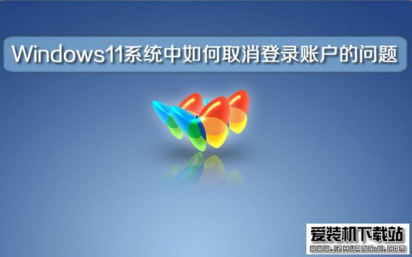 Windows11系统中如何取消登录账户的问题