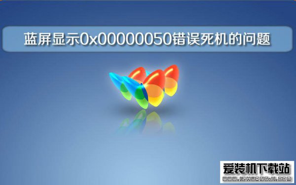 装机大师处理蓝屏显示0x00000050错误死机的问题