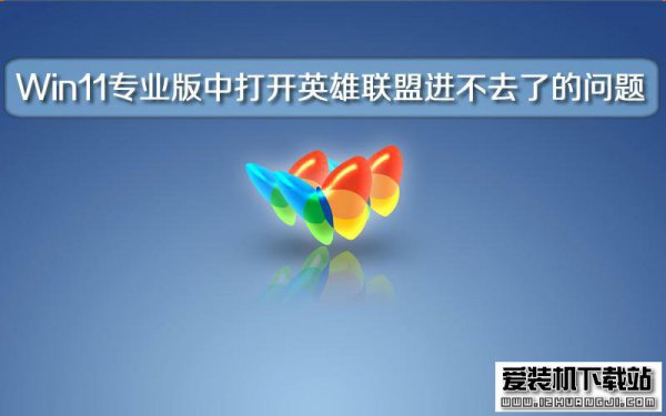 Windows11专业版中打开英雄联盟进不去了的问题