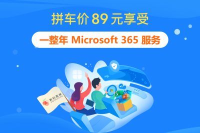 微软官方Microsoft 365办公软件一年仅需89元