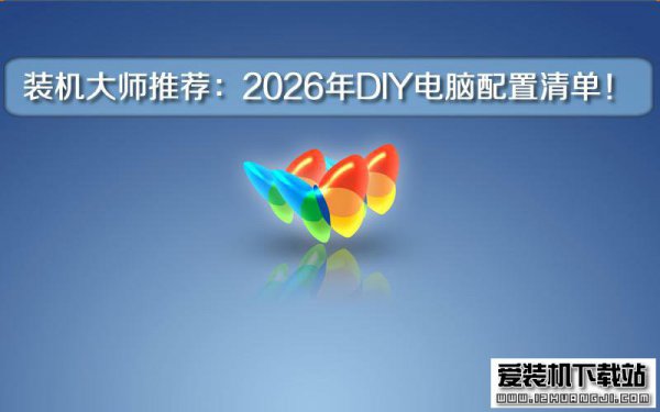装机大师推荐：2026年十大DIY电脑配置清单！