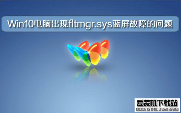 Windows 10电脑出现fltmgr.sys蓝屏故障的问题