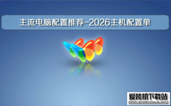 主流电脑配置推荐-2026主机配置单