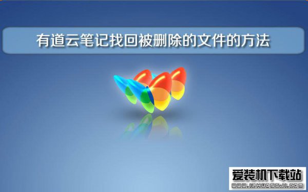 有道云笔记找回被删除的文件的方法