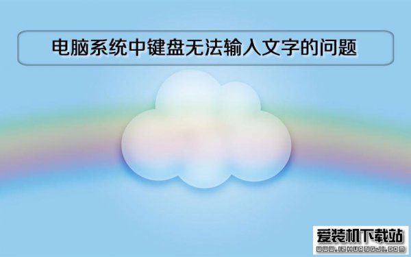 电脑系统中键盘无法输入文字的问题