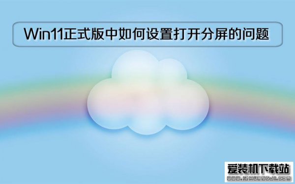 Win11正式版系统中如何设置打开分屏的问题