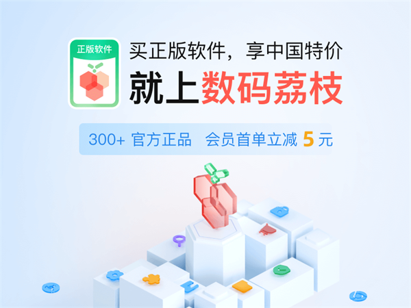 正版软件特惠